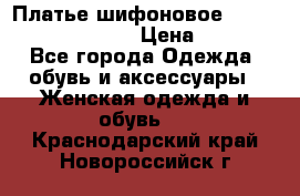 Платье шифоновое TO BE bride yf 44-46 › Цена ­ 1 300 - Все города Одежда, обувь и аксессуары » Женская одежда и обувь   . Краснодарский край,Новороссийск г.